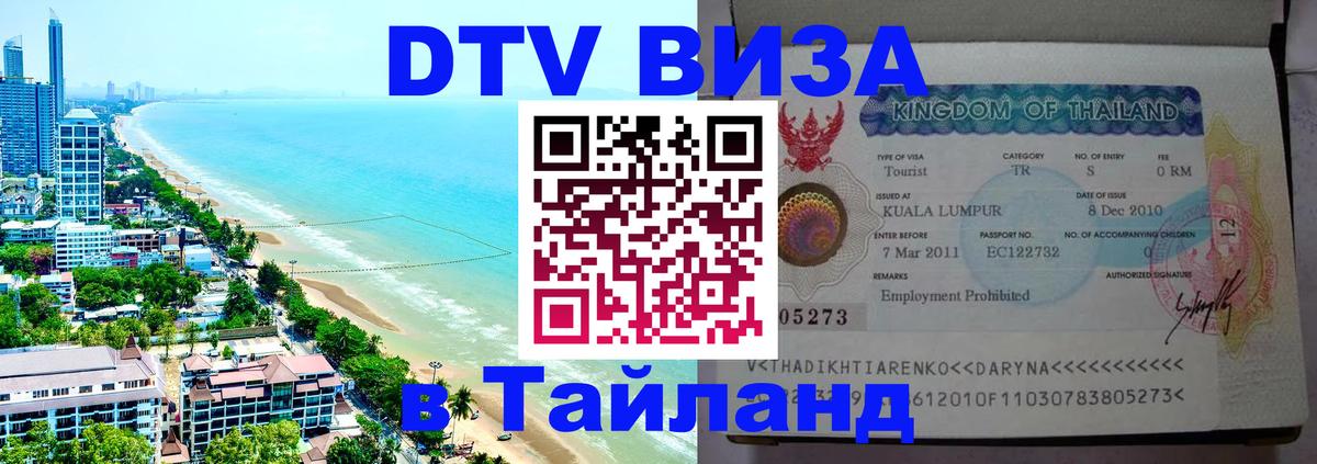ДТВ VISA Тайланд для фрилансеров 