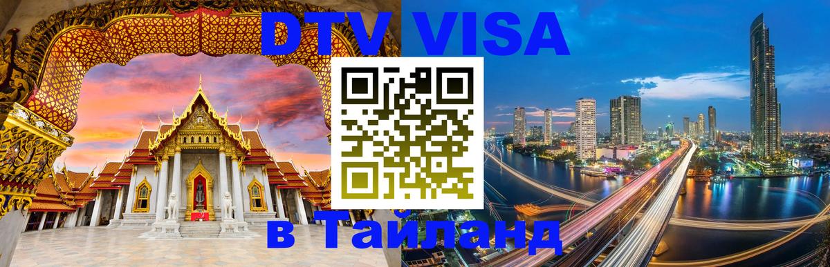 VISA в Тайланд для удалёнщиков 